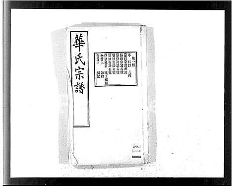 [华]华氏宗谱_15卷首3卷_末1卷-华氏通四三省公支宗谱 (江苏) 华氏家谱.pdf