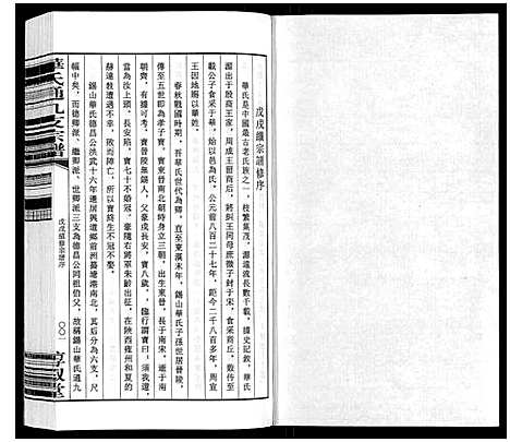 [华]华氏通九支宗谱_28卷首1卷 统宗附谱1卷 (江苏) 华氏通九支家谱_二十二.pdf