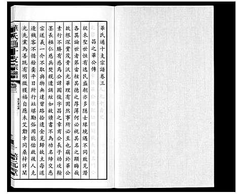 [华]华氏通十支宗谱_9卷 (江苏) 华氏通十支家谱_三.pdf