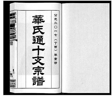 [华]华氏通十支宗谱_9卷 (江苏) 华氏通十支家谱_五.pdf