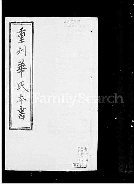 [华]锡山华氏本书 (江苏) 锡山华氏本书.pdf