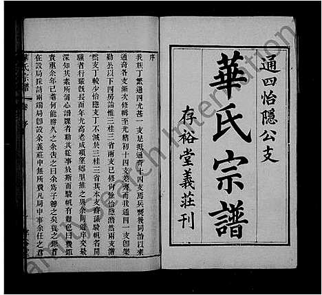 [华]华氏宗谱_16卷 (江苏) 华氏家谱_一.pdf