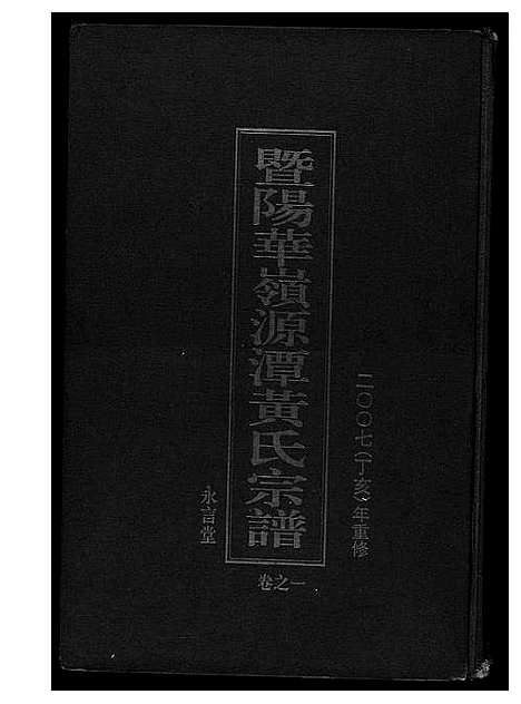 [黄]黄氏宗谱 (江苏) 黄氏家谱_一.pdf