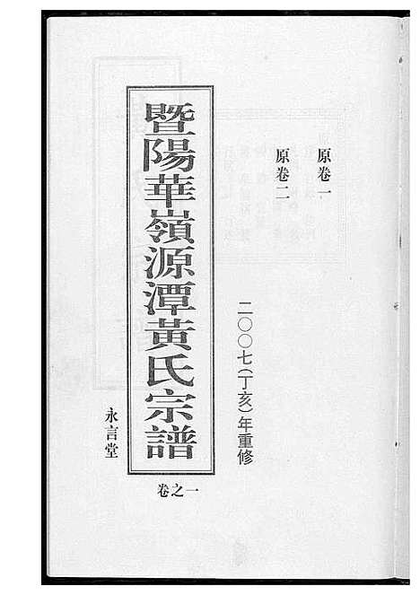 [黄]黄氏宗谱 (江苏) 黄氏家谱_一.pdf