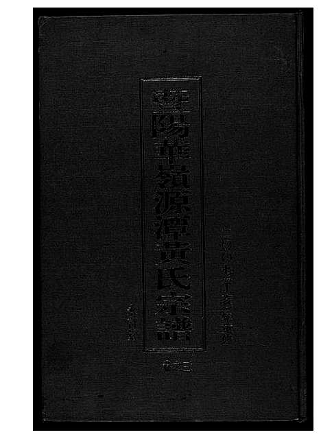 [黄]黄氏宗谱 (江苏) 黄氏家谱_三.pdf