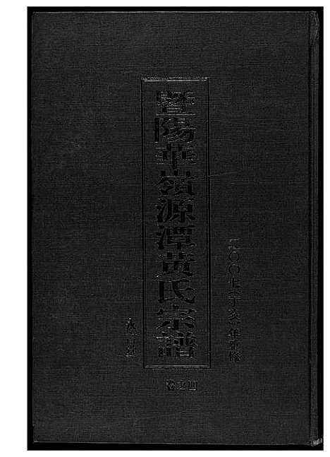 [黄]黄氏宗谱 (江苏) 黄氏家谱_四.pdf