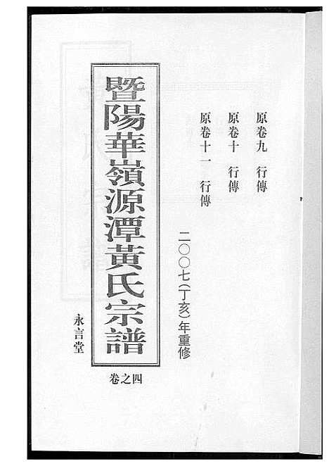 [黄]黄氏宗谱 (江苏) 黄氏家谱_四.pdf