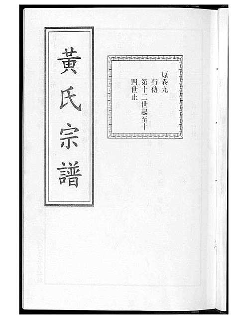 [黄]黄氏宗谱 (江苏) 黄氏家谱_四.pdf