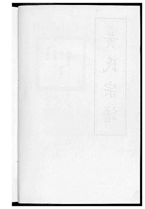 [黄]黄氏宗谱 (江苏) 黄氏家谱_四.pdf