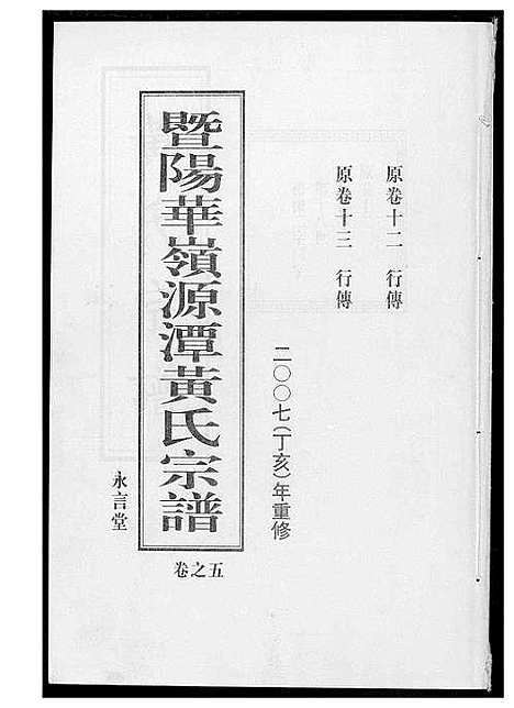 [黄]黄氏宗谱 (江苏) 黄氏家谱_五.pdf