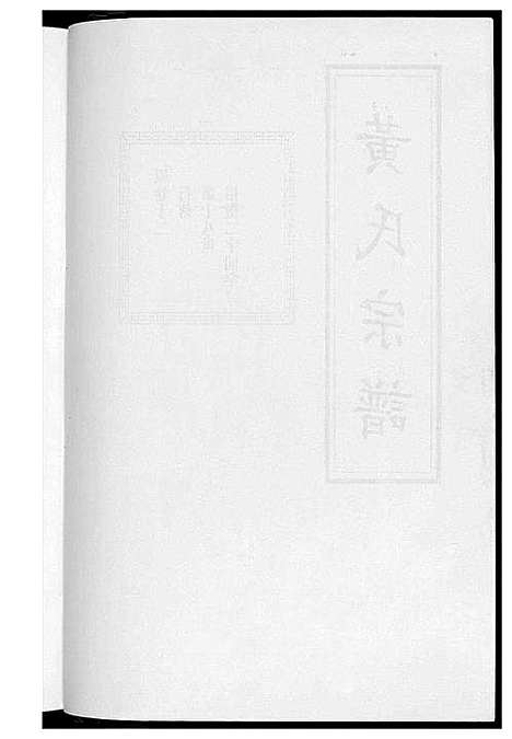 [黄]黄氏宗谱 (江苏) 黄氏家谱_五.pdf