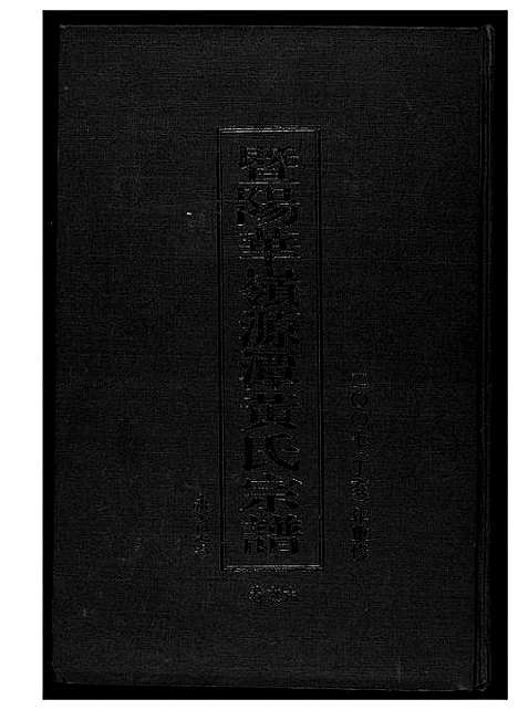 [黄]黄氏宗谱 (江苏) 黄氏家谱_六.pdf