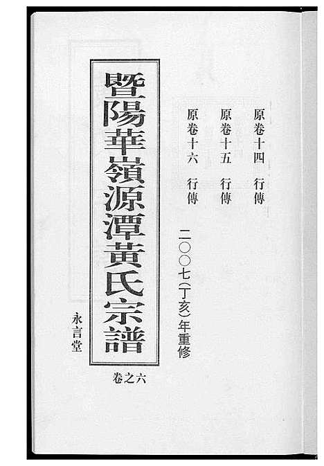 [黄]黄氏宗谱 (江苏) 黄氏家谱_六.pdf