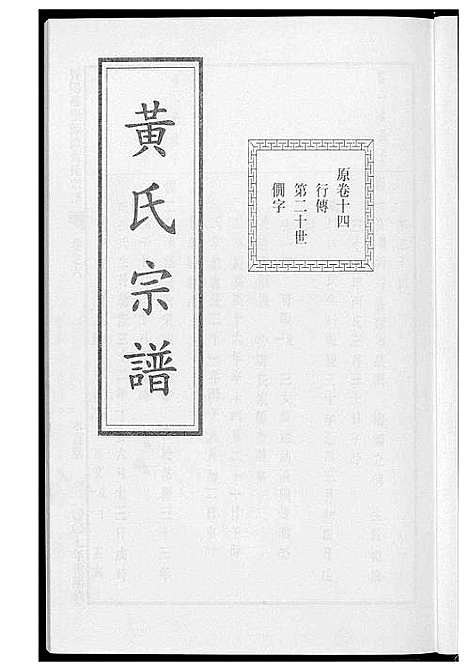 [黄]黄氏宗谱 (江苏) 黄氏家谱_六.pdf