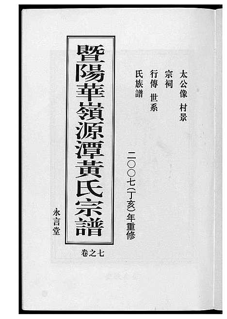 [黄]黄氏宗谱 (江苏) 黄氏家谱_七.pdf