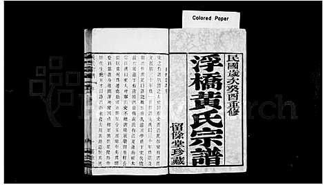 [黄]浮桥黄氏宗谱_20卷 (江苏) 浮桥黄氏家谱_一.pdf