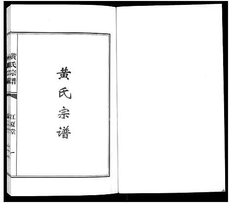 [黄]黄氏宗谱 (江苏) 黄氏家谱.pdf