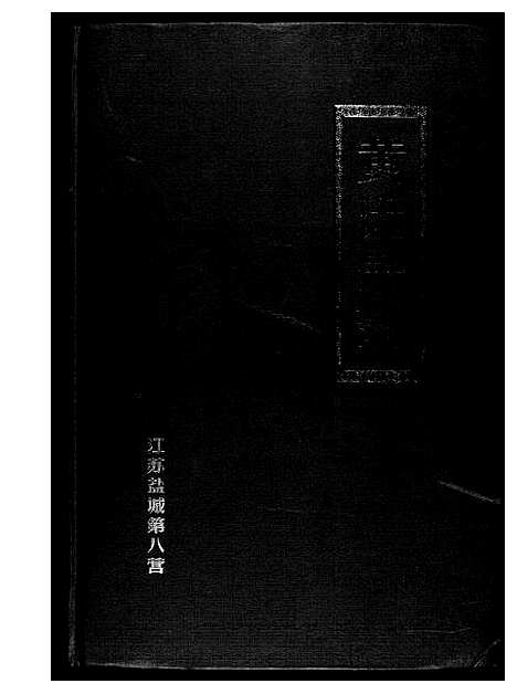 [黄]黄氏宗谱 (江苏) 黄氏家谱.pdf