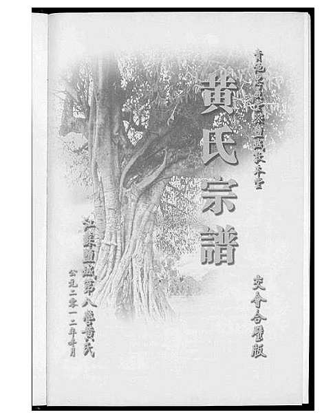 [黄]黄氏宗谱 (江苏) 黄氏家谱.pdf