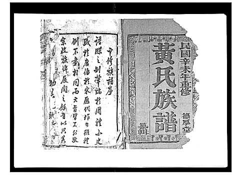 [黄]黄氏族谱_20卷 (江苏) 黄氏家谱_一.pdf