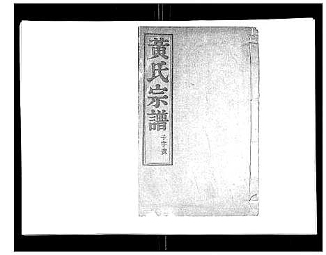 [黄]黄氏族谱_20卷 (江苏) 黄氏家谱_五.pdf