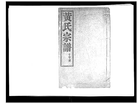 [黄]黄氏族谱_20卷 (江苏) 黄氏家谱_七.pdf