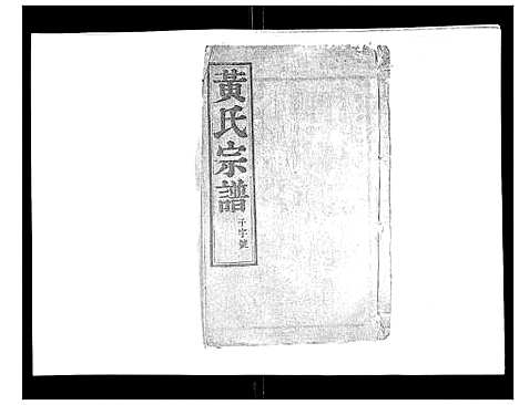 [黄]黄氏族谱_20卷 (江苏) 黄氏家谱_八.pdf