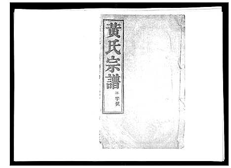 [黄]黄氏族谱_20卷 (江苏) 黄氏家谱_十.pdf