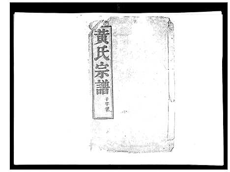 [黄]黄氏族谱_20卷 (江苏) 黄氏家谱_十一.pdf