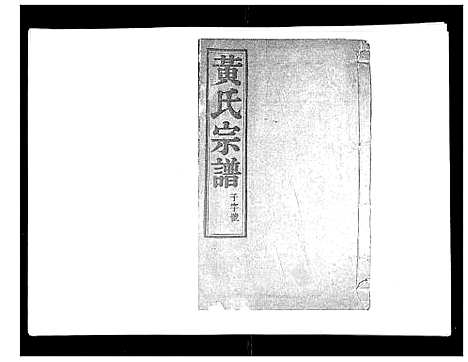 [黄]黄氏族谱_20卷 (江苏) 黄氏家谱_十二.pdf