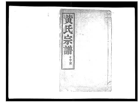 [黄]黄氏族谱_20卷 (江苏) 黄氏家谱_十三.pdf