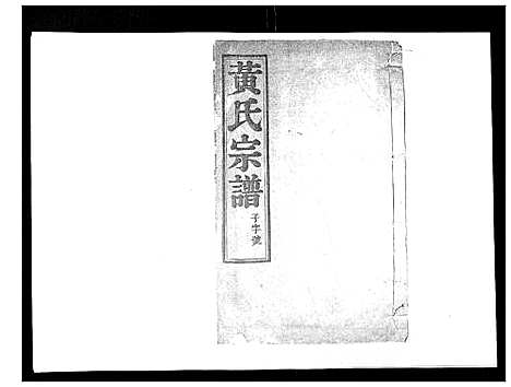 [黄]黄氏族谱_20卷 (江苏) 黄氏家谱_十四.pdf