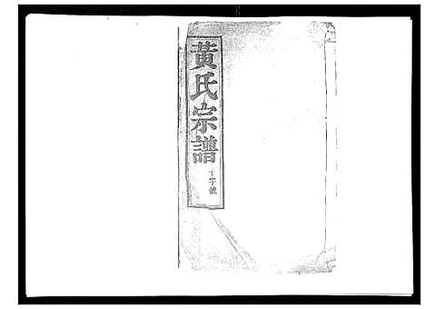 [黄]黄氏族谱_20卷 (江苏) 黄氏家谱_十五.pdf