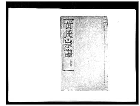 [黄]黄氏族谱_20卷 (江苏) 黄氏家谱_十六.pdf