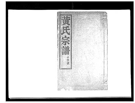 [黄]黄氏族谱_20卷 (江苏) 黄氏家谱_十七.pdf