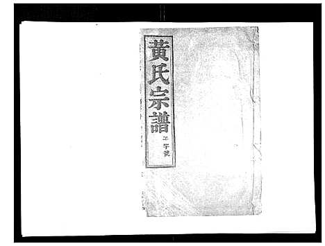 [黄]黄氏族谱_20卷 (江苏) 黄氏家谱_十八.pdf