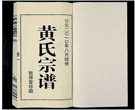 [黄]黄氏宗谱_12卷_附1卷-申浦西横塘黄氏宗谱 (江苏) 黄氏家谱_一.pdf