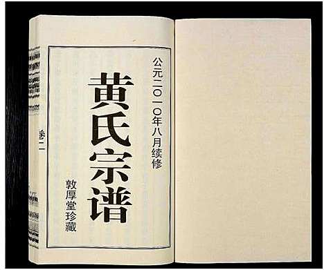 [黄]黄氏宗谱_12卷_附1卷-申浦西横塘黄氏宗谱 (江苏) 黄氏家谱_二.pdf