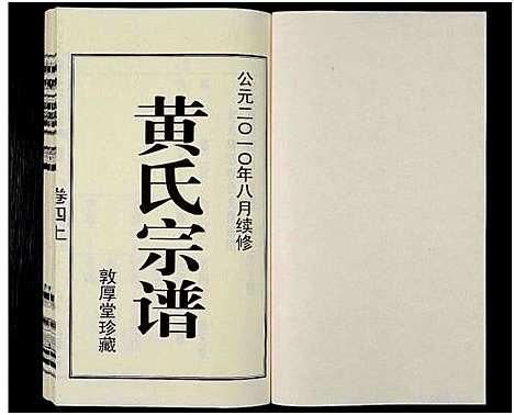 [黄]黄氏宗谱_12卷_附1卷-申浦西横塘黄氏宗谱 (江苏) 黄氏家谱_四.pdf