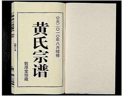 [黄]黄氏宗谱_12卷_附1卷-申浦西横塘黄氏宗谱 (江苏) 黄氏家谱_六.pdf