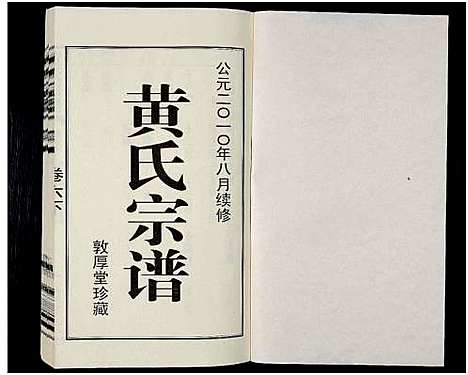 [黄]黄氏宗谱_12卷_附1卷-申浦西横塘黄氏宗谱 (江苏) 黄氏家谱_八.pdf