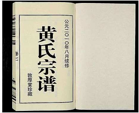 [黄]黄氏宗谱_12卷_附1卷-申浦西横塘黄氏宗谱 (江苏) 黄氏家谱_九.pdf