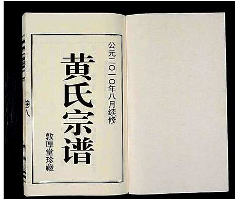 [黄]黄氏宗谱_12卷_附1卷-申浦西横塘黄氏宗谱 (江苏) 黄氏家谱_十.pdf