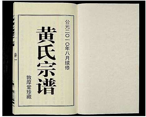 [黄]黄氏宗谱_12卷_附1卷-申浦西横塘黄氏宗谱 (江苏) 黄氏家谱_十二.pdf