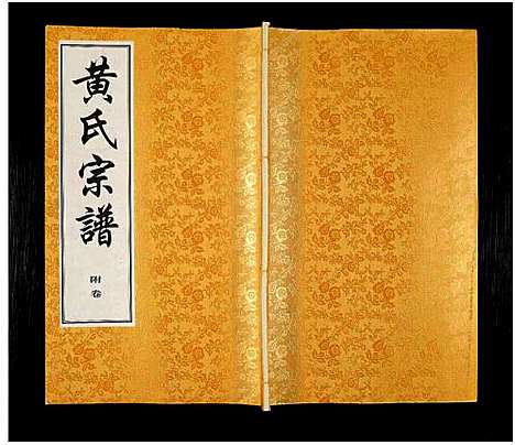 [黄]黄氏宗谱_12卷_附1卷-申浦西横塘黄氏宗谱 (江苏) 黄氏家谱_十四.pdf