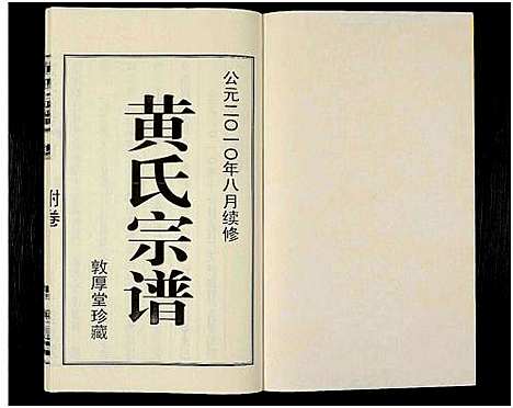 [黄]黄氏宗谱_12卷_附1卷-申浦西横塘黄氏宗谱 (江苏) 黄氏家谱_十四.pdf