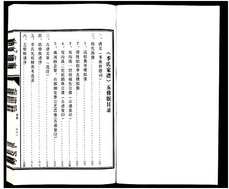 [季]江苏淮东季氏家谱_4卷-季氏宗谱 (江苏) 江苏淮东季氏家谱_一.pdf