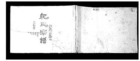 [纪]纪氏宗谱 (江苏) 纪氏家谱.pdf