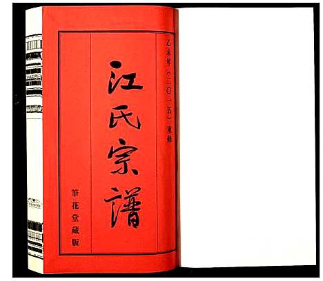 [江]江氏宗谱 (江苏) 江氏家谱_一.pdf