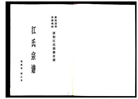 [江]江氏宗谱 (江苏) 江氏家谱.pdf